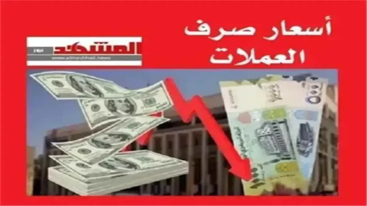 استقرار صادم لأسعار الصرف في اليمن: فجوة كبيرة بين الشمال والجنوب